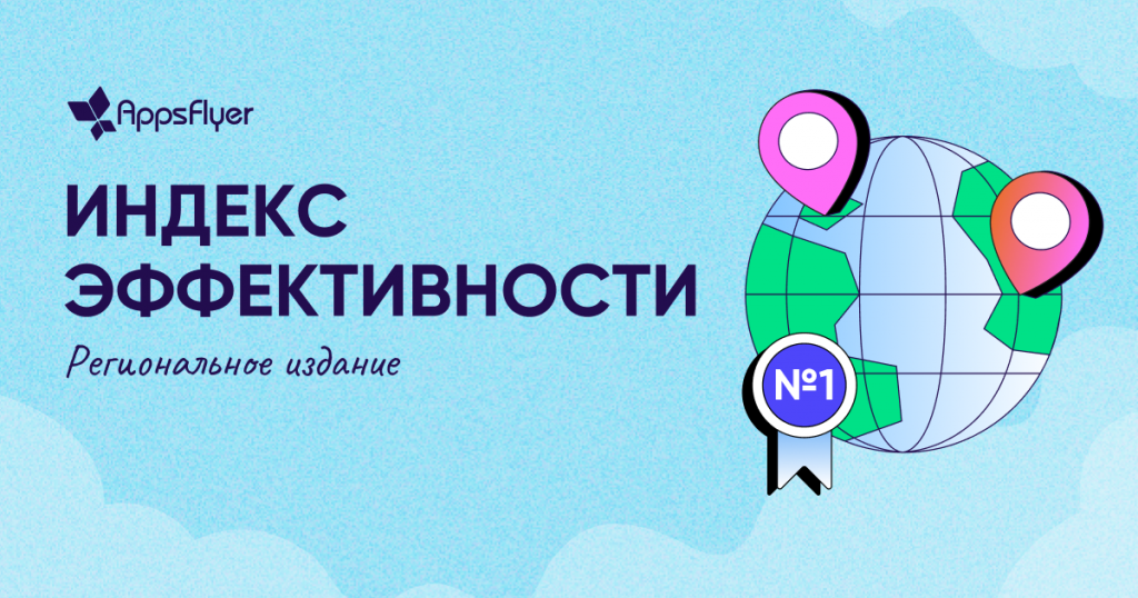 региональный индекс эффективности AppsFlyer